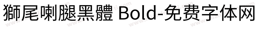 獅尾喇腿黑體 Bold字体转换